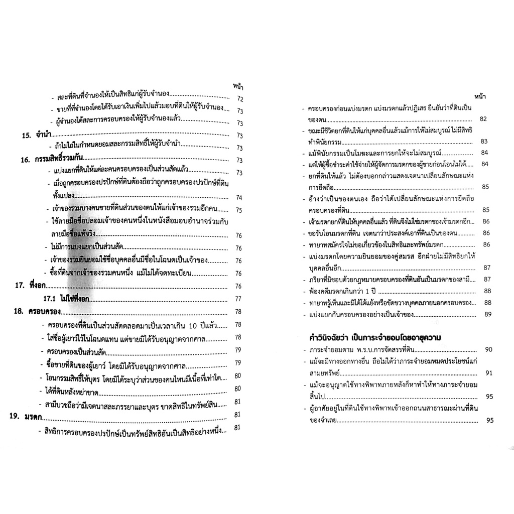 รู้ลึก - รู้จริง กฎหมายที่ดิน ว่าด้วย การครอบครองปรปักษ์ (ทฤษฎี - ปฏิบัติ) [ อรรถวัฒน์ หวังดำรงวงศ์ ] พิมพ์ : เมษายน 65
