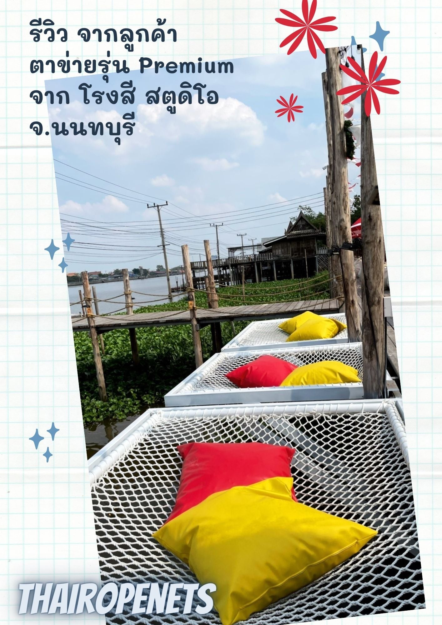 รีวิวตาข่ายเปลนอน ไร้ปม ตาข่ายเปลนอนตามร้านอาหาร คาเฟ่ ตาข่ายนั่งเล่นตามร้านกาแฟ