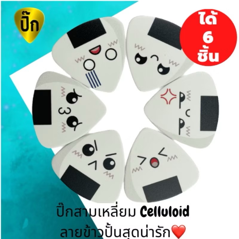 ปิ๊กกีตาร์ 6 ชิ้น ปิ๊กกีต้าร์ สามเหลี่ยม Celluloid (เซลลูลอยด์) ขาวลายข้าวปั้น หนา 0.46 ,0.71 และ 1.0 mm.