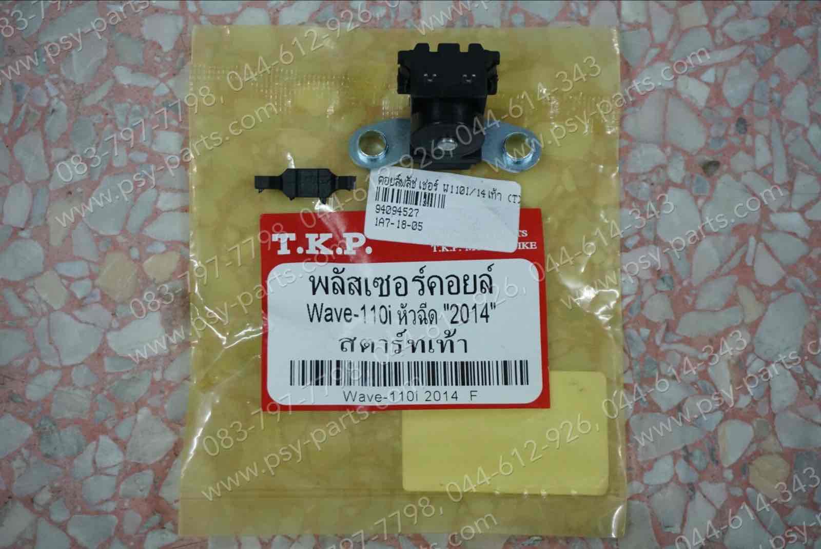 คอยล์พลัชเชอร์ WAVE 110-I/14 สตาร์ทเท้า (T)