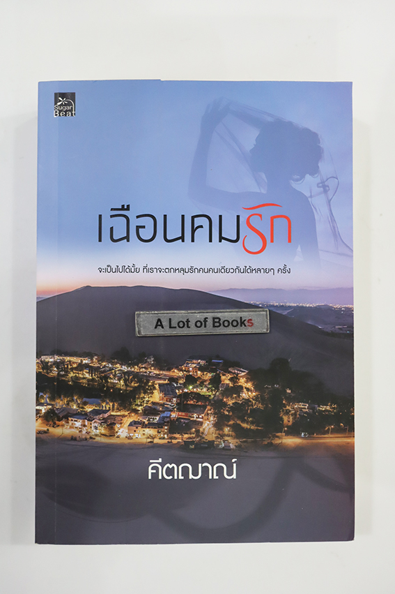 เฉือนคมรัก