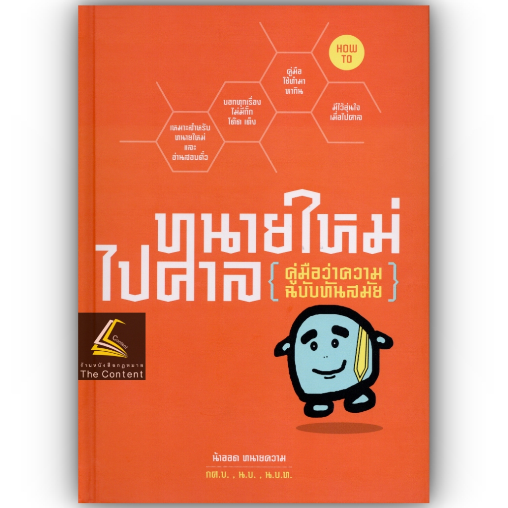 (ห่อปก) ทนายใหม่ไปศาล (คู่มือว่าความ ฉบับทันสมัย)[รวมเล่ม1-3] (น้าออด ทนายความ) ปีที่พิมพ์ : กันยายน 2564