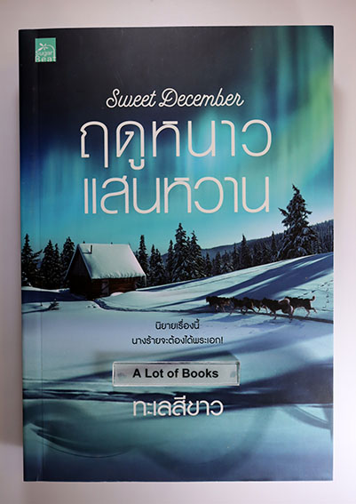 ฤดูหนาวแสนหวาน