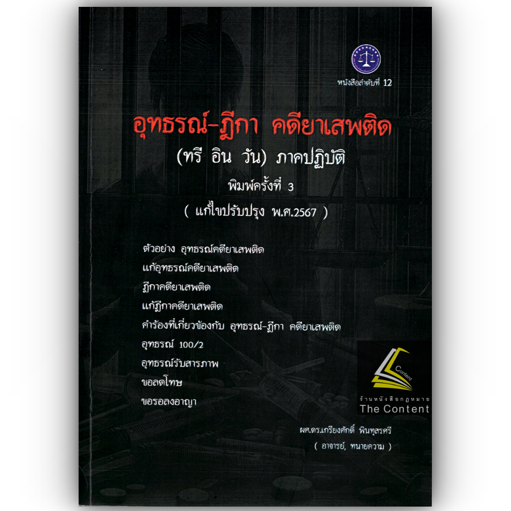 (ห่อปก) อุทธรณ์ ฎีกา คดียาเสพติด (ทรีอินวัน) ภาคปฏิบัติ (ผศ.ดร.เกรียงศักดิ์ พินทุสรศรี)