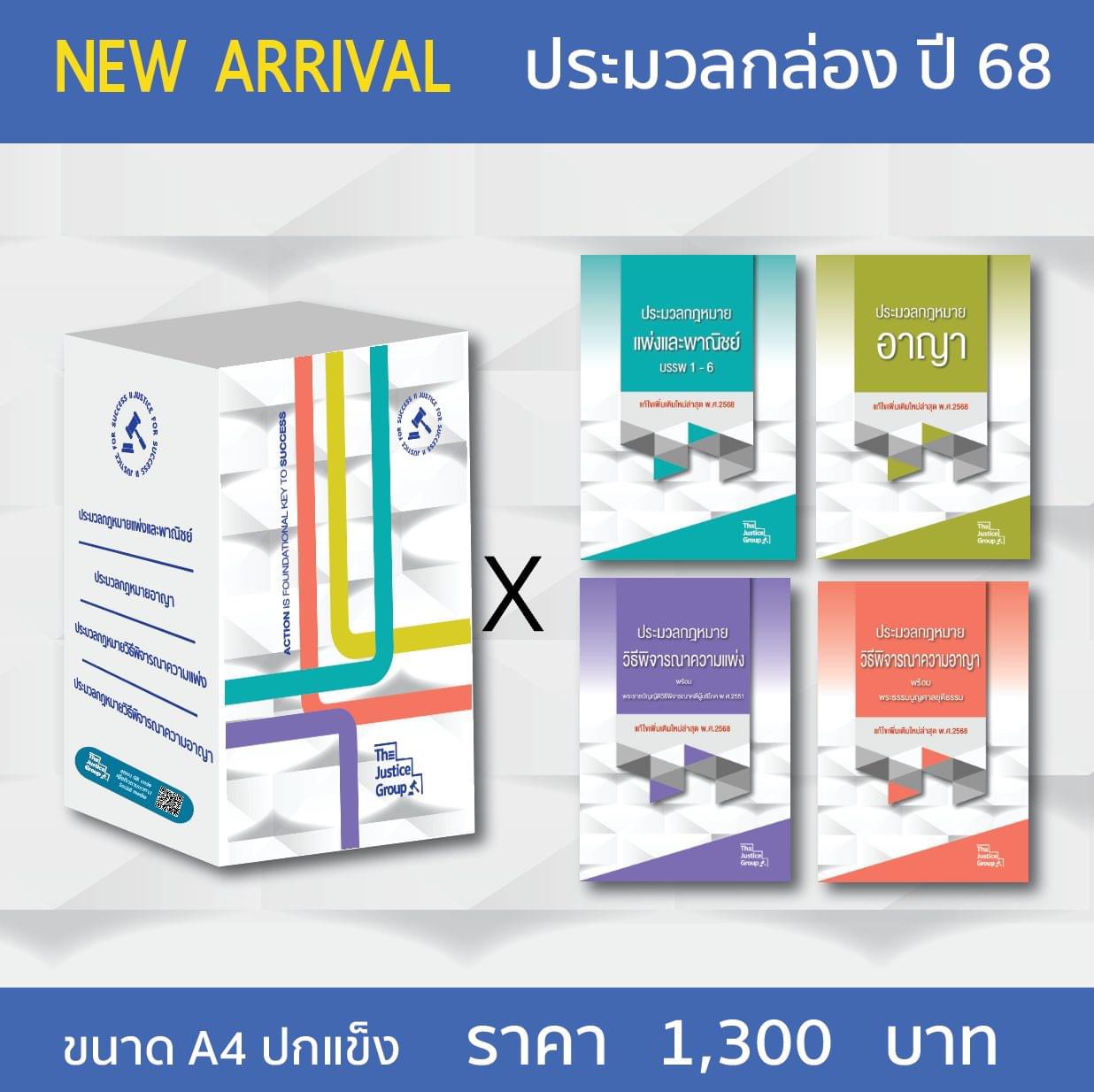 BOXSET A4 ประมวลกฎหมาย ปกแข็ง 4ขา ปี 2568 ปกแข็ง [ แพ่ง + อาญา + วิ.แพ่ง + วิ.อาญา ] (กล่อง+หนังสือ) JUSTICE GROUP