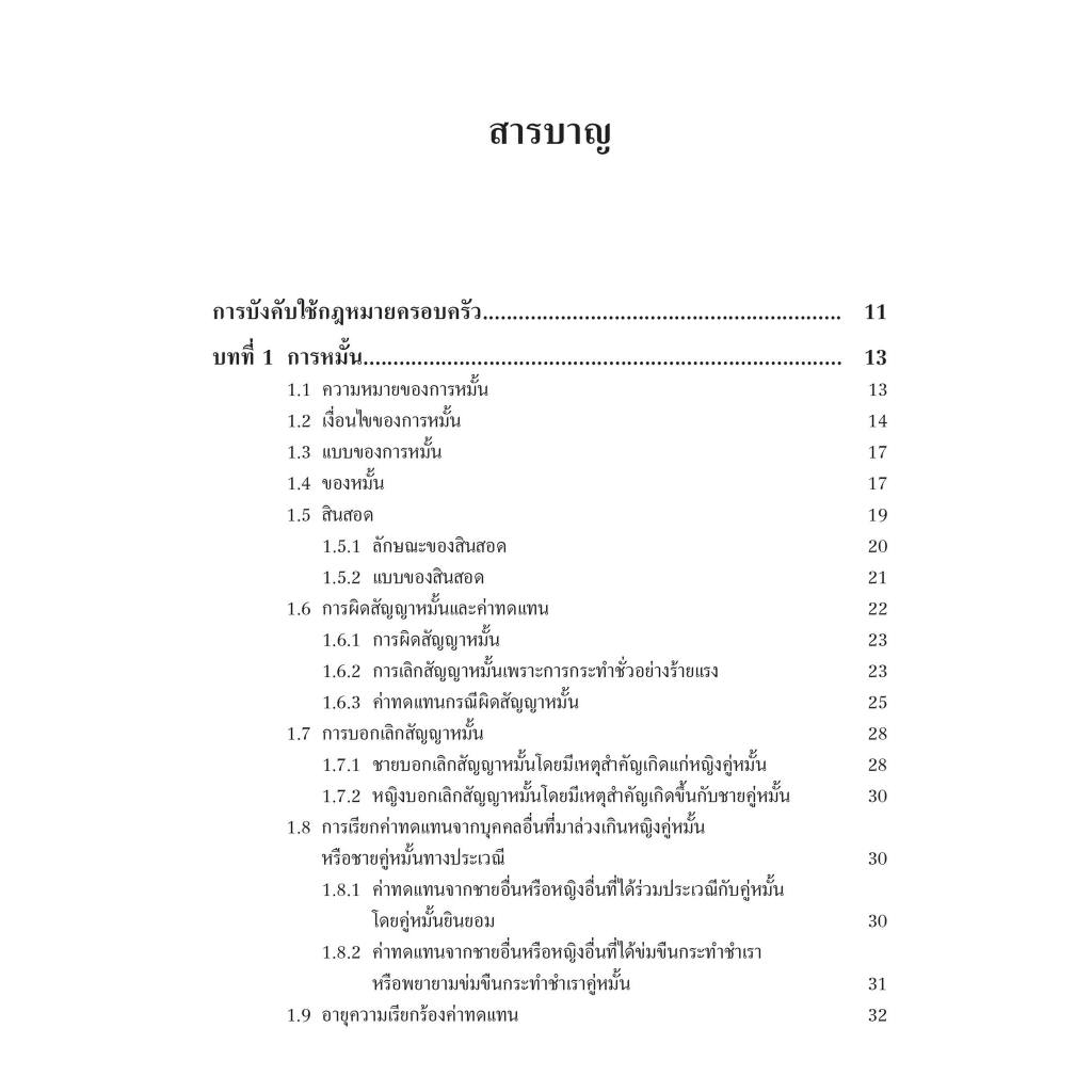 กฎหมายว่าด้วยครอบครัว / โดย : ผศ.ดร.วรภัทร รัตนาพาณิชย์ / ปีที่พิมพ์ : เมษายน 2567 (ครั้งที่ 1)