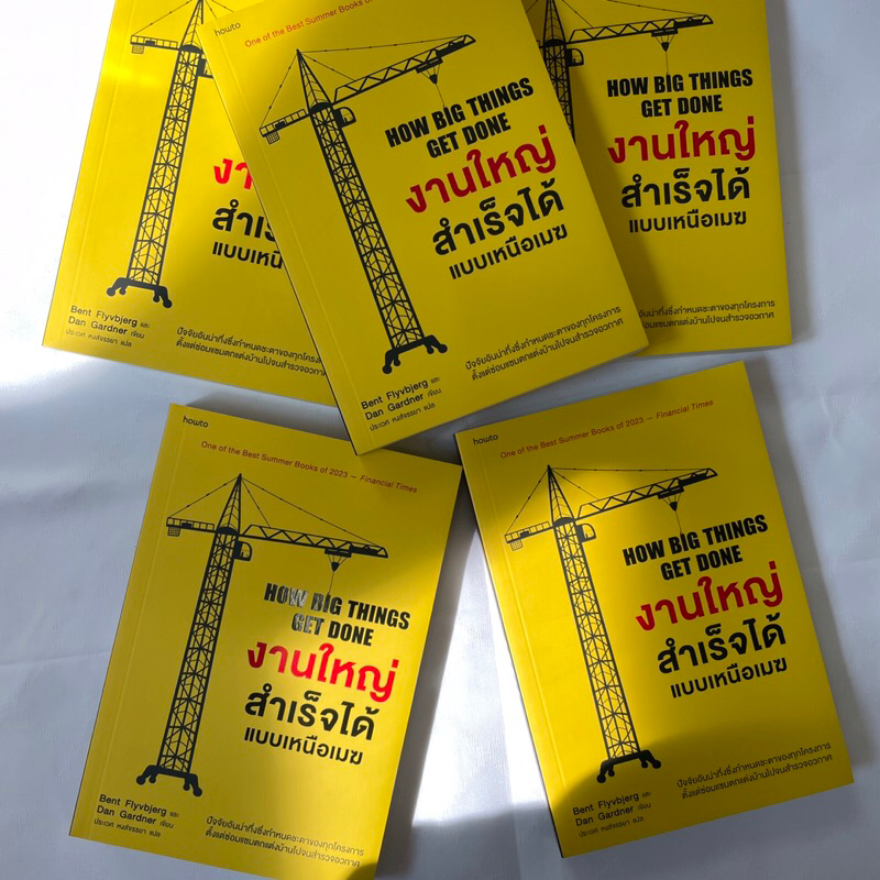 งานใหญ่สำเร็จได้แบบเหนือเมฆ HOW BIG THINGS GET DONE ผู้เขียน Bent Flyvbjerg และ Dan Gardner / อมรินทร์ How to / บริหาร