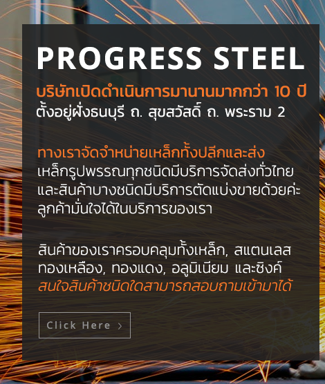 progress steel บริษัทเปิดดำเนินการมานานมากกว่า 10 ปี ตั้งอยู่ฝั่งธนบุรี ถ. สุขสวัสดิ์ ถ. พระราม 2 ทางเราจัดจำหน่ายเหล็กทั้งปลีกและส่ง เหล็กรูปพรรณทุกชนิดมีบริการจัดส่งทั่วไทย และสินค้าบางชนิดมีบริการตัดแบ่งขายด้วยค่ะ ลูกค้ามั่นใจได้ในบริการของเรา สินค้าของเราครอบคลุมทั้งเหล็ก, สแตนเลส ทองเหลือง, ทองแดง, อลูมิเนียม และซิงค์ สนใจสินค้าชนิดใดสามารถสอบถามเข้ามาได้