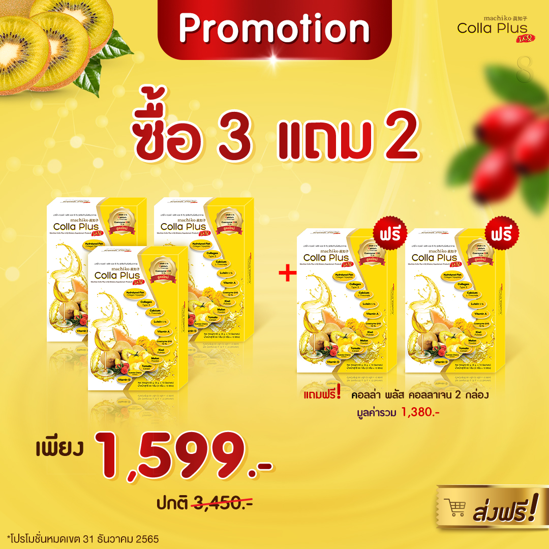 Colla Plus Collagen คอลล่าพลัส คอลลาเจน ผสมแคลเซียม และคอลลาเจนไทพ์ทู บำรุงกระดูก ลดปัญหาปวดข้อ ปวดเข่า สูตรใหม่ เพิ่มบำรุงสายตา (3 กล่อง แถมฟรี 2 กล่อง))