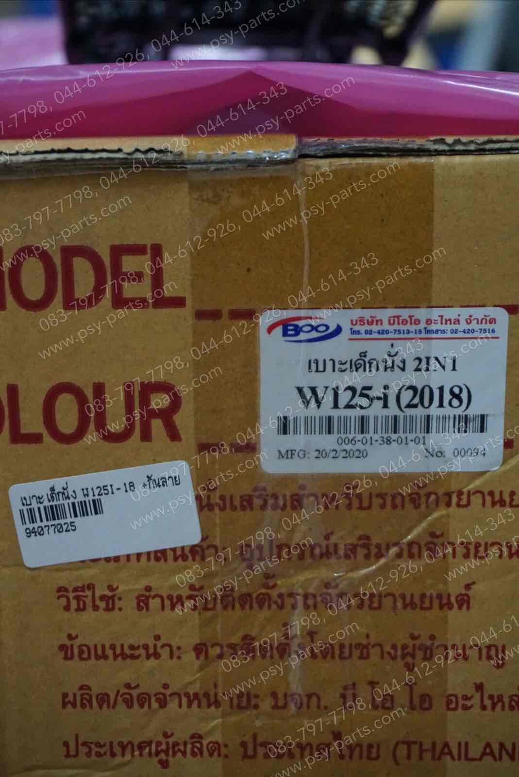 เบาะเด็กนั่ง WAVE 125-I/18 + กันลาย