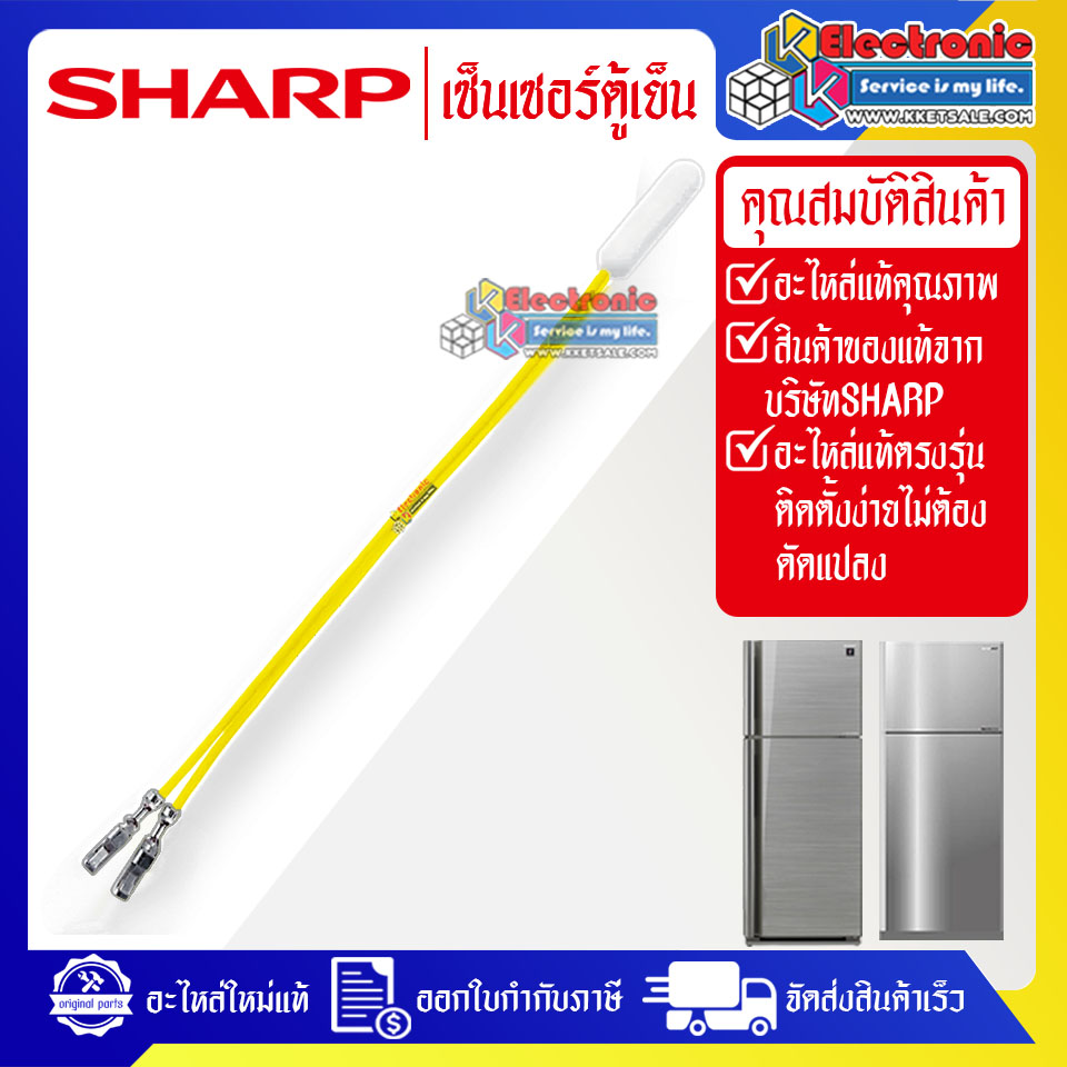 เซ็นเซอร์ตู้เย็นSHARP-ชาร์ป ใช้ได้กับทุกรุ่นที่ระบุไว้-อะไหล่ใหม่แท้บริษัท