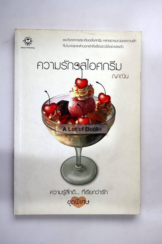 ความรักรสไอศครีม