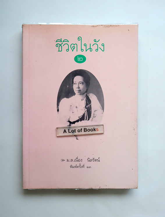 ชีวิตในวัง เล่ม 2