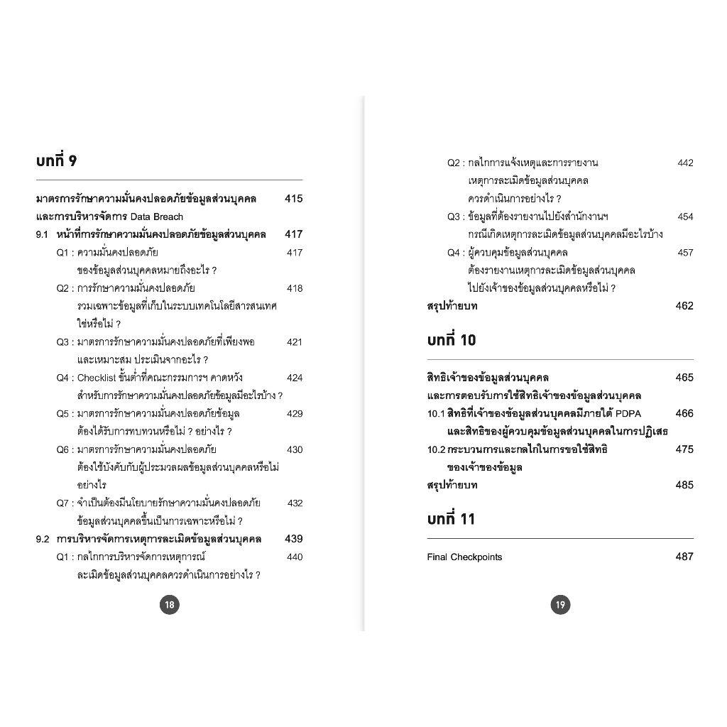 (ห่อปก) PDPA for HR จากกฎหมายสู่การปฏิบัติ / รับขวัญ ชลดำรงค์กุล