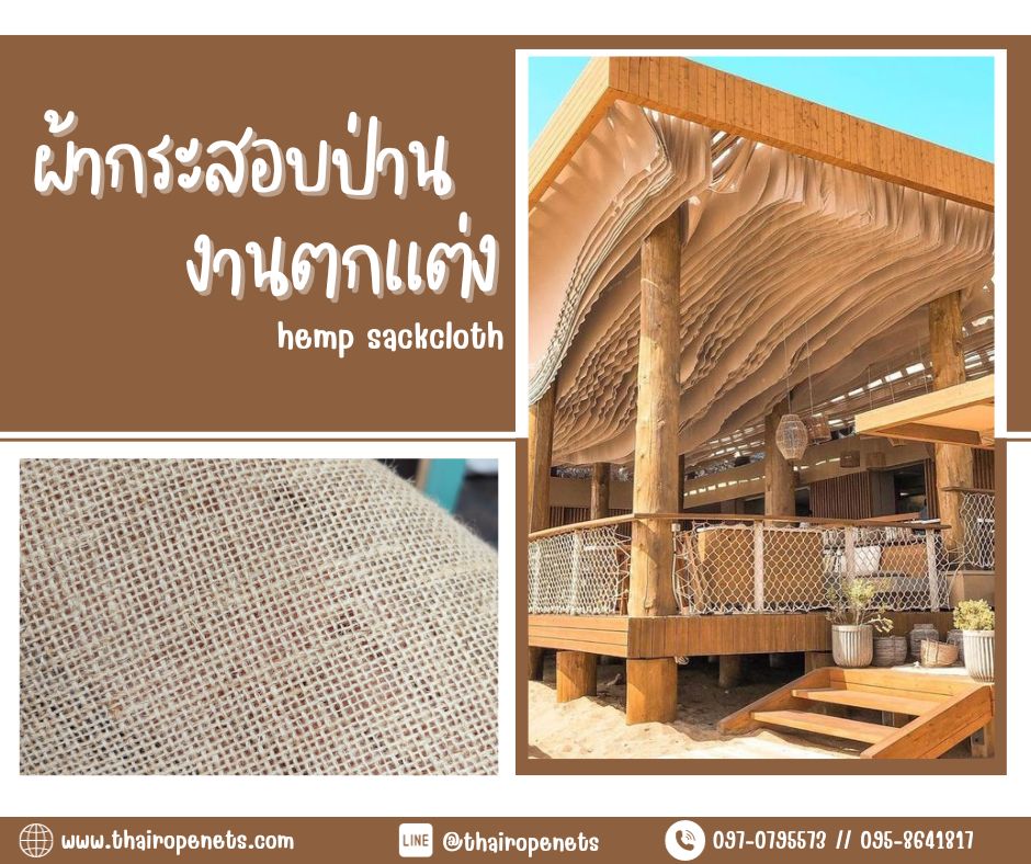 hemp sackcloth ผ้ากระสอบป่าน ของชำร่วย ห่อดอกไม้ ทำผ้าม่าน ตกแต่งบ้าน ตกแต่งคาเฟ่สไตล์มินิมอล