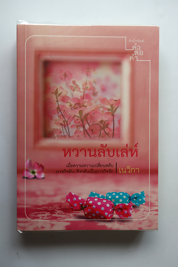 หวานลับเล่ห์