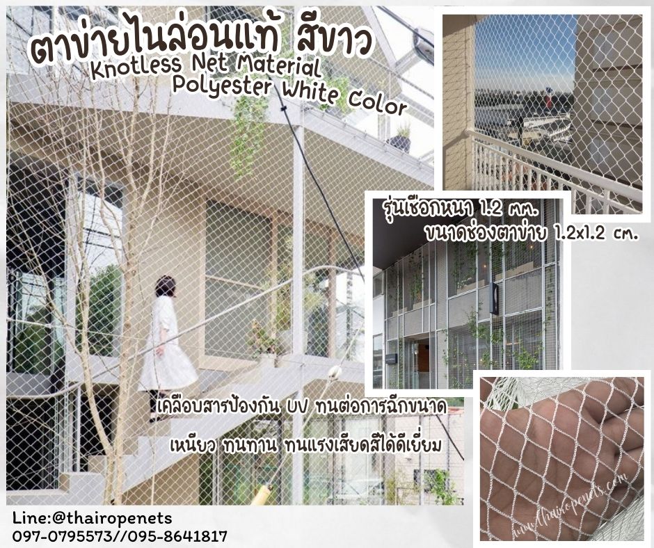 ตาข่ายตกแต่ง ตาข่ายกันนกระเบียงคอนโด Knotless Net Material ตาข่ายเชือกไนล่อนแท้ เคลือบสารป้องกัน UV ทนแรงดึงสูง