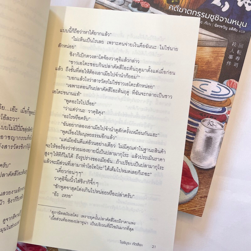 คดีฆาตกรรมซูซิจานหมุน /ผู้เขียน: Tatsuya Yoshimura โยชิมุระ ทัตสึยะ /สำนักพิมพ์: ฮัHUMMING BOOKS(ฮัมมิงบุ๊คส์)