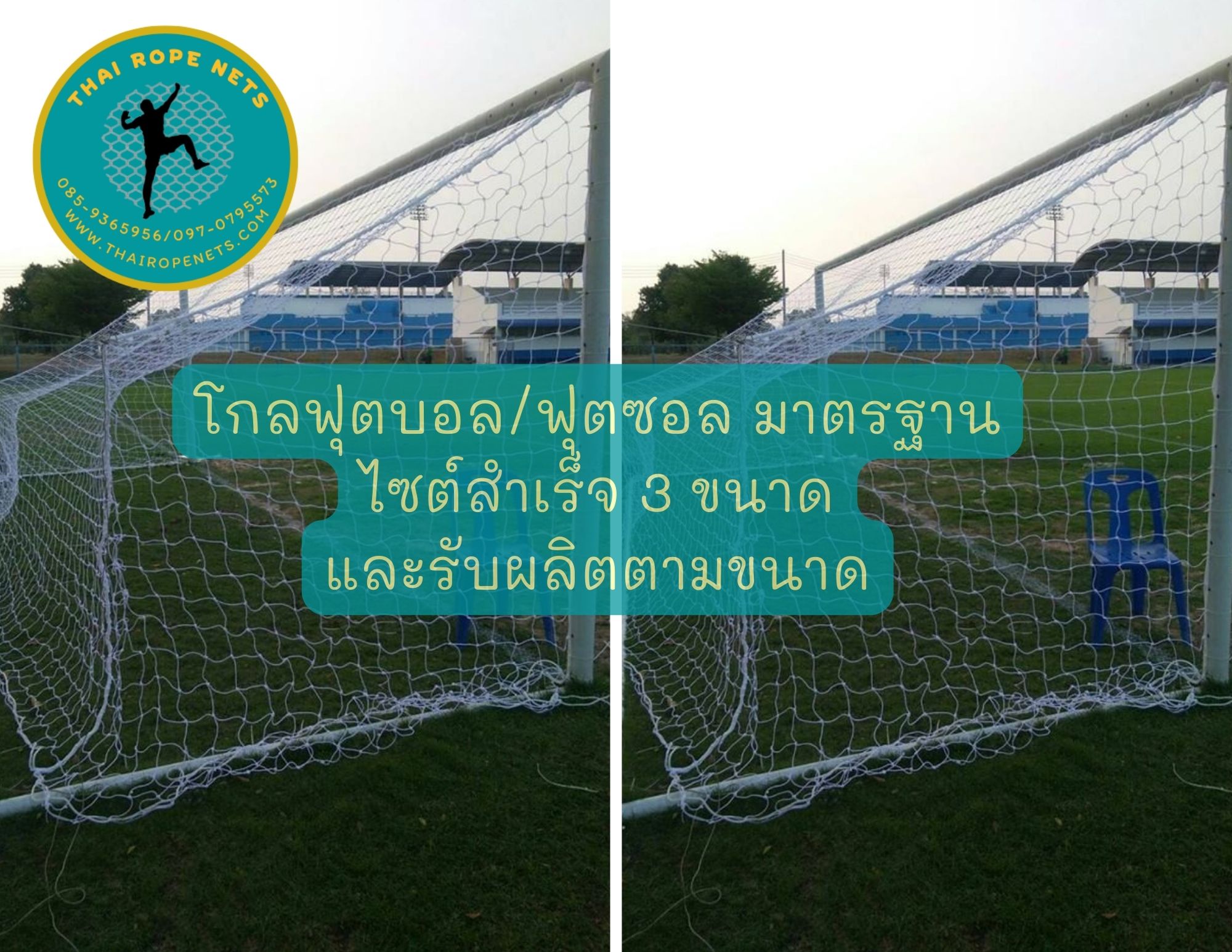 ตาข่ายประตูฟุตบอล/ฟุตซอล โกล์ฟุตบอล รุ่นมาตรฐาน 3 ขนาด