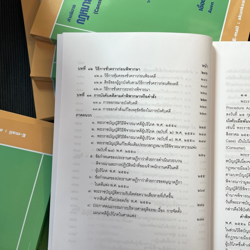 (แถมปกใส) คำอธิบาย กฎหมายวิธีพิจารณาคดีผู้บริโภค (เอื้อน ขุนแก้ว) ปีที่พิมพ์ : มกราคม 2565 (ครั้งที่ 5)