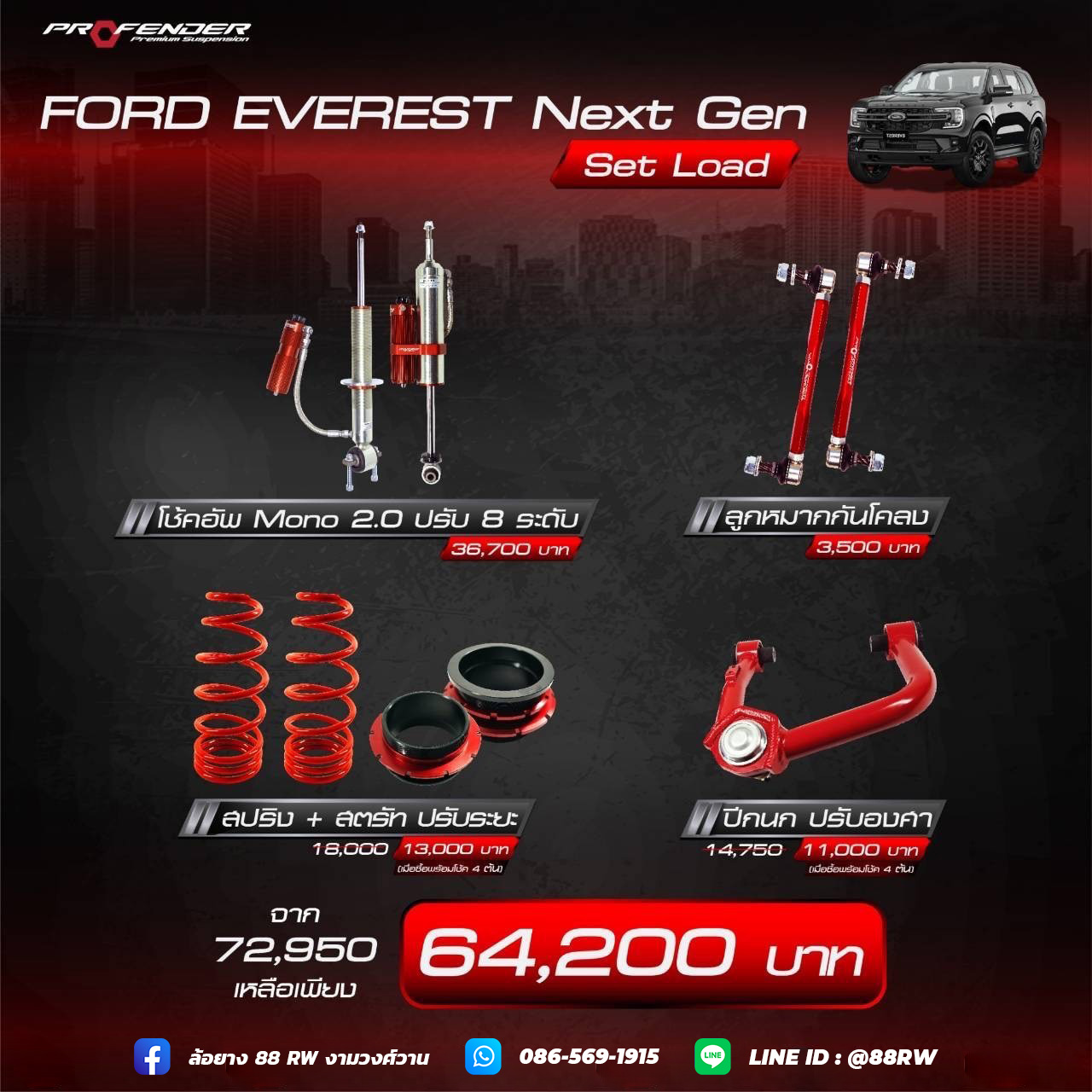 ชุดโหลด Ford Everest Next Gen โช้คอัพ PROFENDER MONO 2.0 ปรับ 8 ระดับ