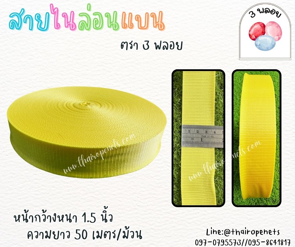 สายไนล่อนแบน หลากสี ตรา 3 พลอย ผลิตจากเชือกไนล่อน เกรดA สินค้าคุณภาพ เกรดส่งออก ผลิตในประเทศไทย พร้อมส่ง