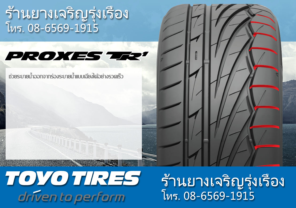 ยาง TOYO PROXES TR1 ดีไหม