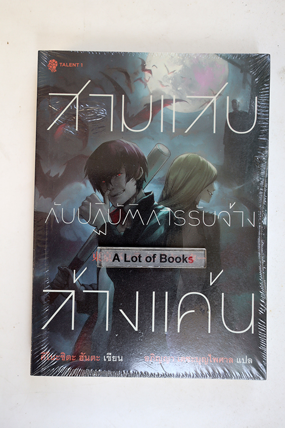 สามแสบกับปฏิบัติการรับจ้างล้างแค้น