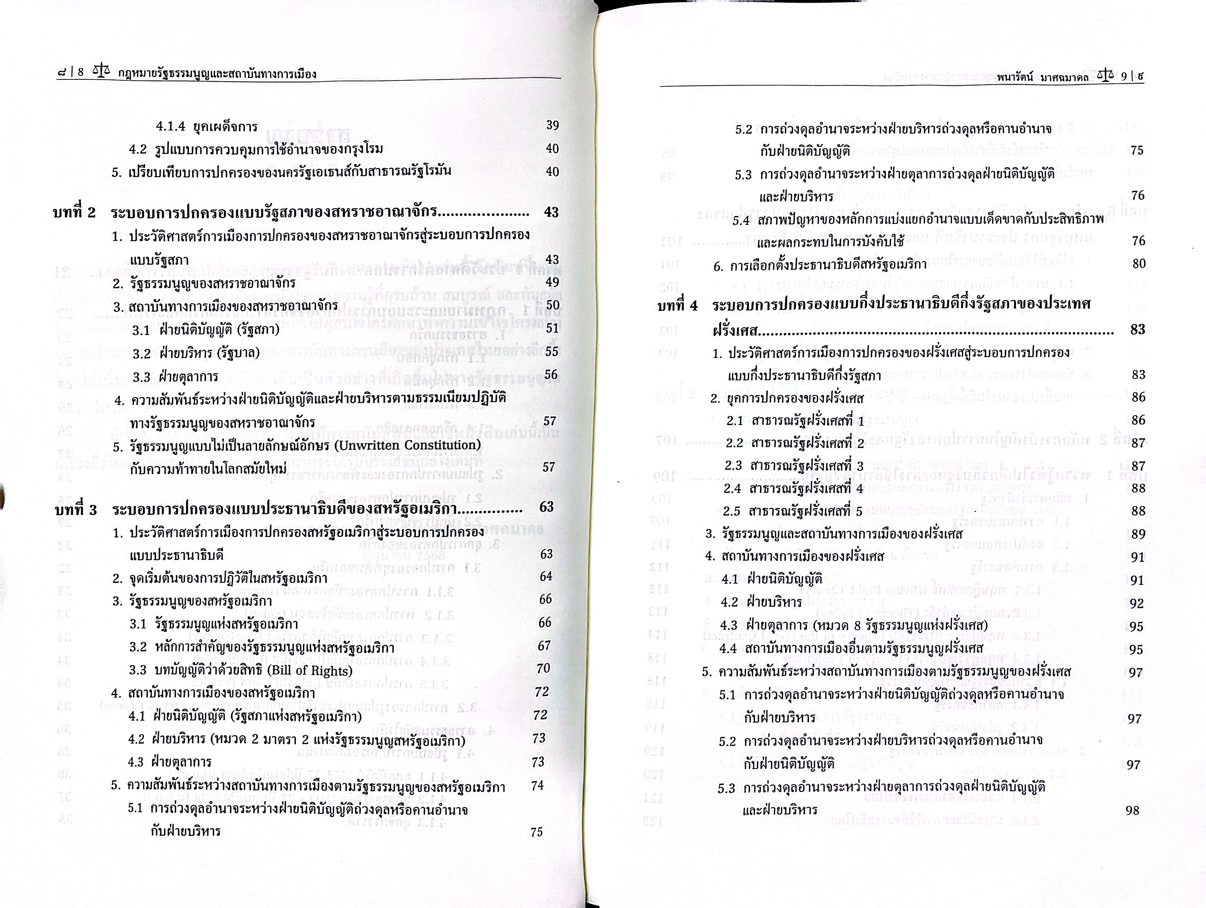 (ห่อปก) กฎหมายรัฐธรรมนูญและสถาบันทางการเมือง / รศ.ดร.พนารัตน์ มาศฉมาดล / ปีที่พิมพ์ กรกฎาคม 2568 (ครั้งที่ 3)
