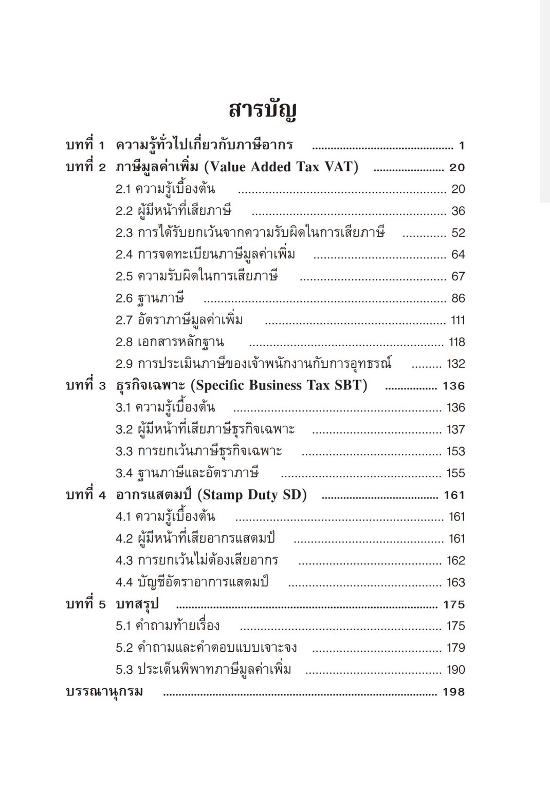 ความรู้เกี่ยวกับกฎหมาย ภาษีบริโภค (VAT,SBT,SD)(ศศิประภา ศิสศิ วรรณาการ) ปีที่พิมพ์ : มีนาคม 2567 (ครั้งที่ 2)
