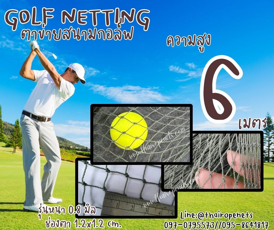 อวนตาข่ายสนามไดร์กอล์ฟ Golf netting ความสูง 6 เมตร ขนาด 0.8 mm. ช่องตา 1.2x1.2 cm.กดเลือกความยาวตามต้องการได้เลย