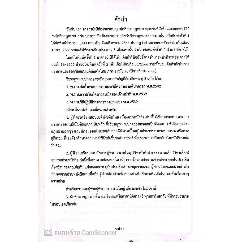 7วันบรรลุ กฎหมายปกครอง / โดย : อาจารย์เป้ สิททิกรณ์ ศิริจังสกุล / ปีที่พิมพ์ : พฤศจิกายน 2566 (ครั้งที่ 2)