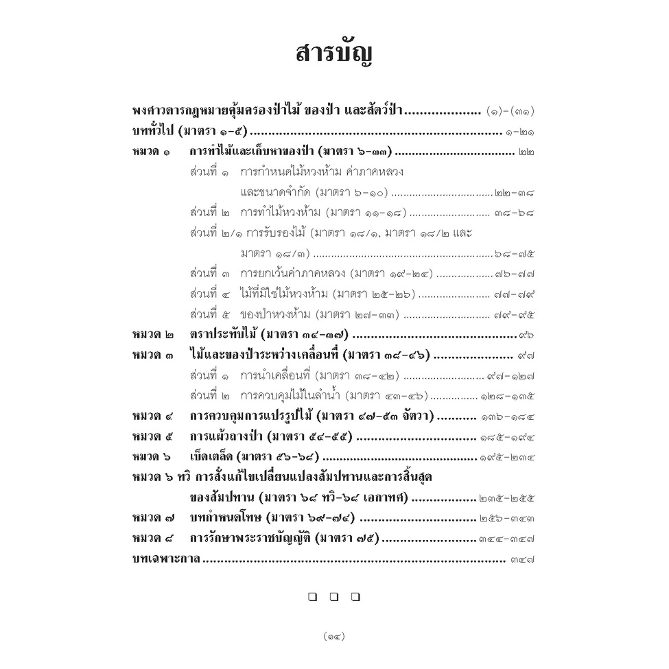 คำอธิบาย พระราชบัญญัติป่าไม้ พุทธศักราช 2484 (พร้อมด้วยคำพิพากษาศาลฎีกาบริบูรณ์จนถึงปัจจุบัน) (ยืนหยัด ใจสมุทร)