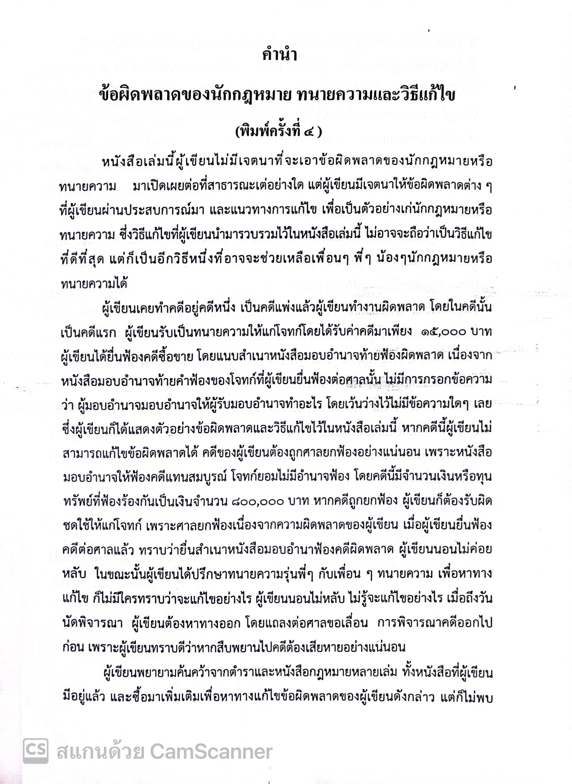 (ห่อปก)ข้อผิดพลาด ของ นักกฎหมาย - ทนายความ และวิธีแก้ไข (ผศ.ดร.เกรียงศักดิ์ พินทุสรศรี)