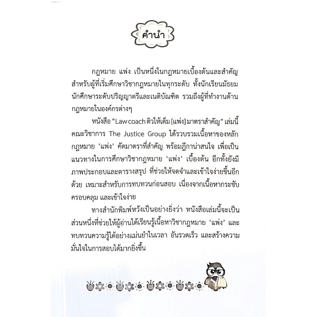 (ห่อปก) LAW COACH ติวให้เต็ม แพ่ง 1 มาตราสำคัญ / โดย : คณะวิชาการ THE JUSTICE GROUP