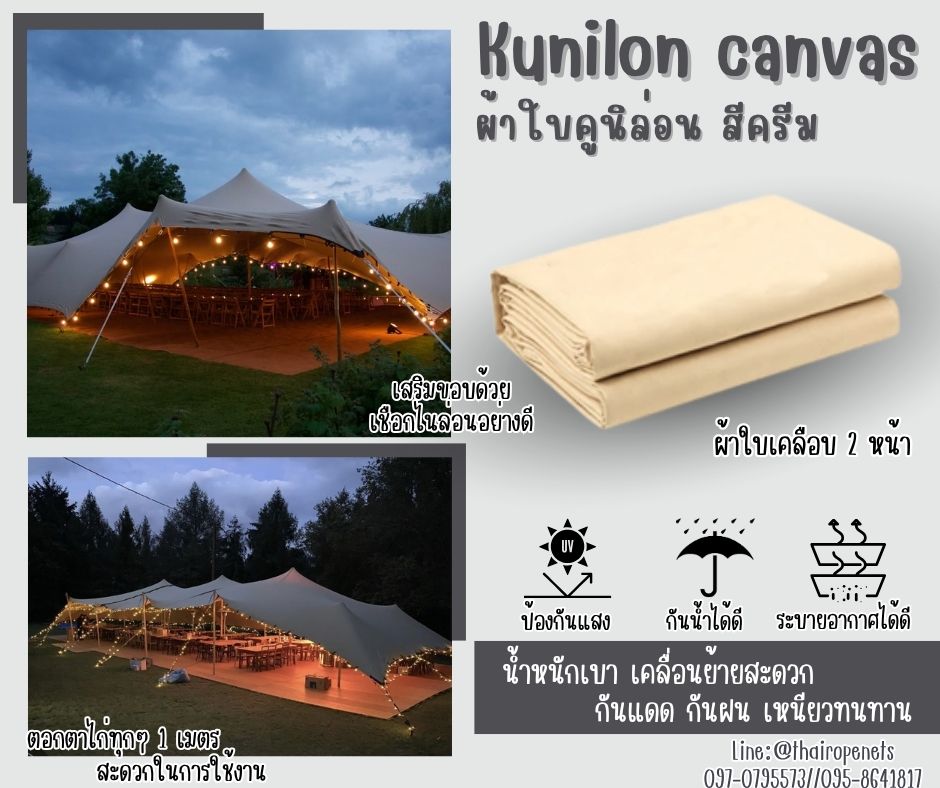 ผ้าใบกันฝน ผ้าใบคูนิล่อน สีครีม kunilon canvas ขนาด 5x6 เมตร ผ้าใบpvc อย่างดีเคลือบกันน้ำ 2 ด้าน น้ำหนักเบา เหนียวทนทาน ใช้งานได้ยาวนาน