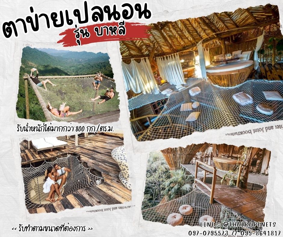 ตาข่ายเปลนอน เชือกนิ่มถัก รุ่นบาหลี ตาข่ายนั่งเล่น ชมวิวบนเขา ริมหาด ร้านอาหาร คาเฟ่ แพนั่งริมน้ำ