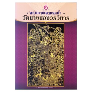 สมุด ภาพลายรดน้ำ วัดนางนองวรวิหาร สำนักพิมพ์ สุขภาพใจ