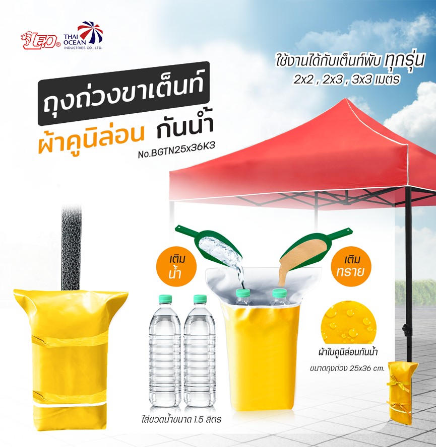 Leo ถุงถ่วงขา เต็นท์พับ ขายของ ผ้าใบคูนิล่อนผิวมัน กันน้ำ