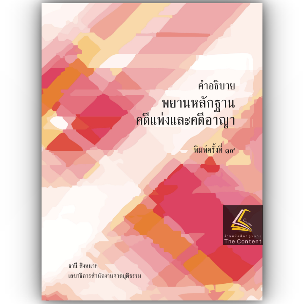 (ห่อปก)คำอธิบาย พยานหลักฐานคดีแพ่งและคดีอาญา (ธานี สิงหนาท) / ปีที่พิมพ์ : สิงหาคม 2567(ครั้งที่ 19)