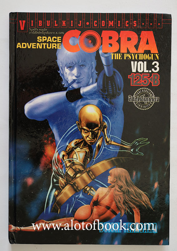 Cobra เล่ม 3 (ปกแข็ง ภาพสี )