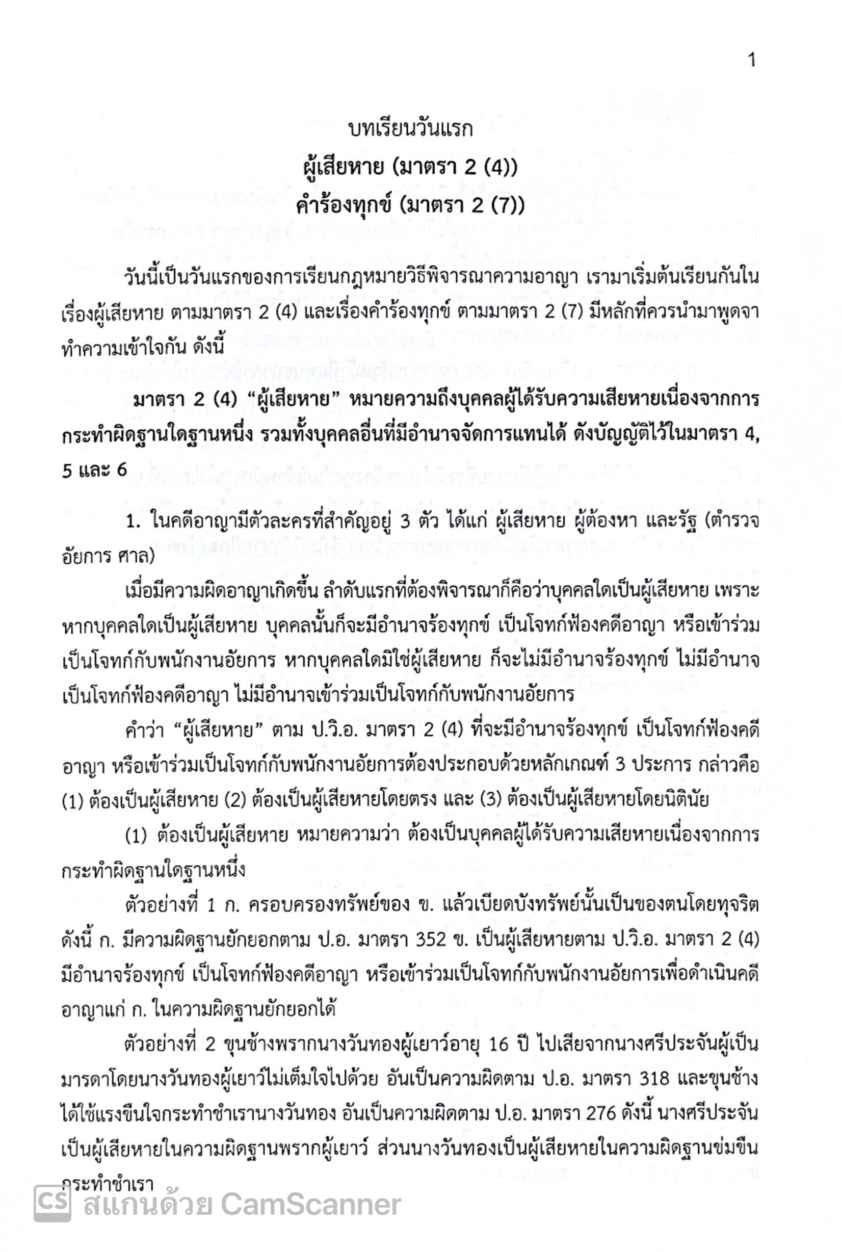 (ตำหนิ)(ขายแพงกว่าราคาปก) แม่นหลัก วิ.อาญา ภาค 1,2,3,4 / โดย : เมธา จันทร์ชื่น ผู้พิพากษา ปีที่พิมพ์ : พ.ย.2567
