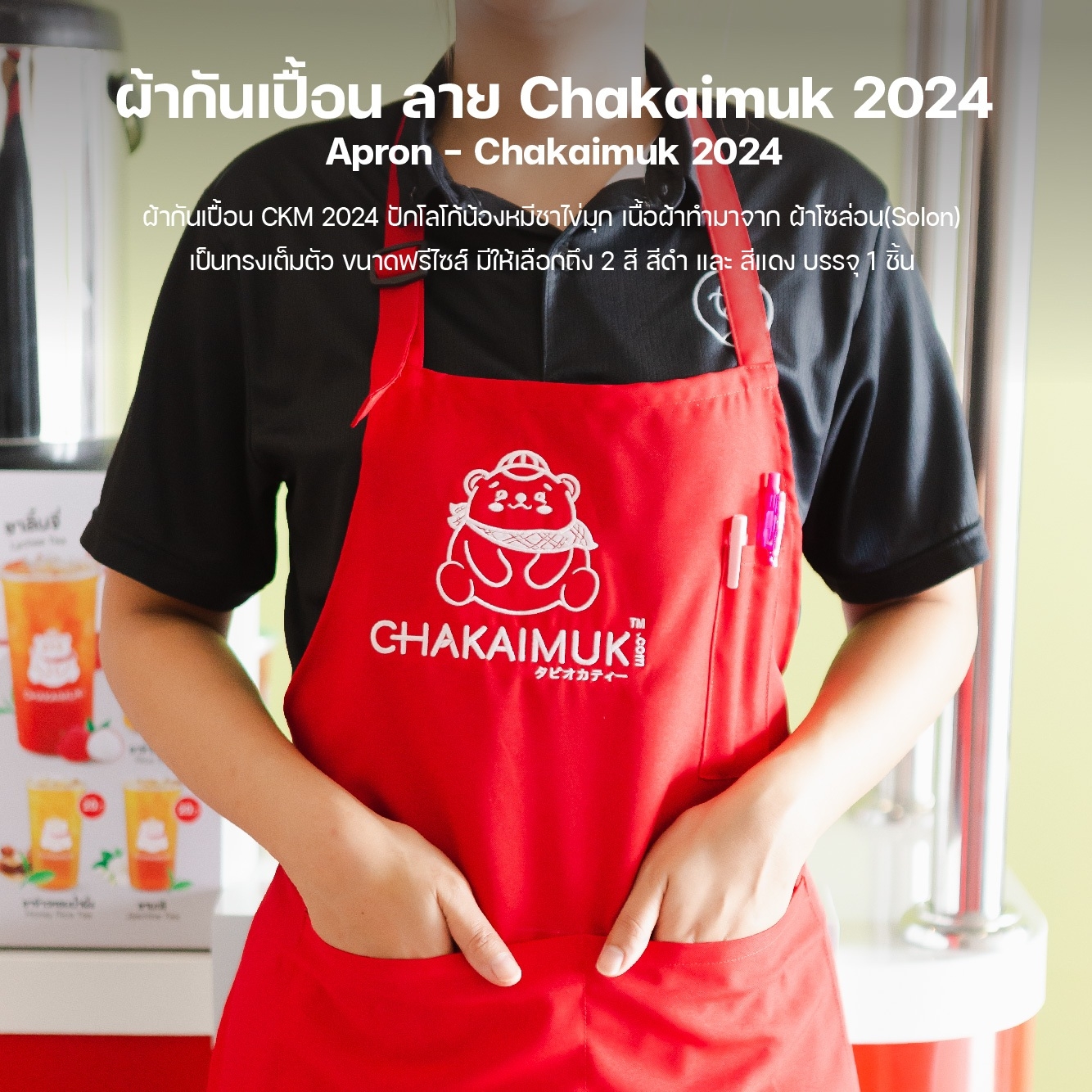 ผ้ากันเปื้อน Ckakaimuk 2024 ผ้า โซล่อน ปักโลโก้ น้องหมี ชาไข่มุก ทรงเต็มตัว ฟรีไซส์ บรรจุ 1 ชิ้น