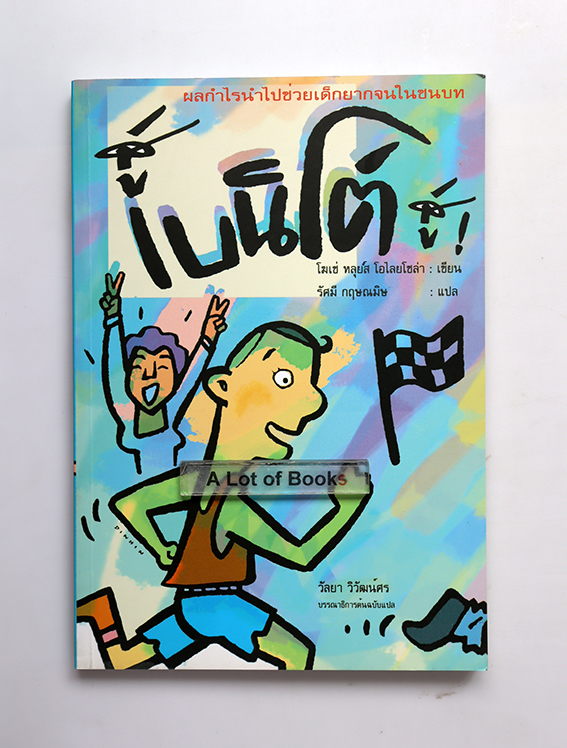 สู้ เบนิโต้ สู้