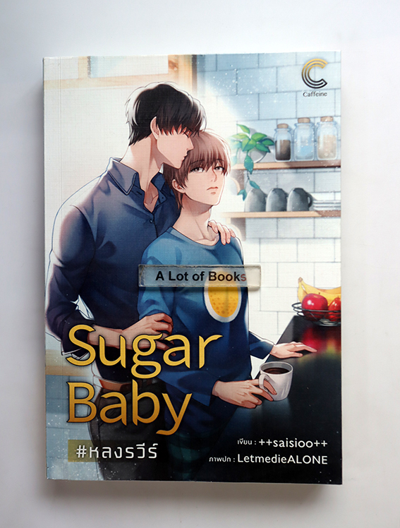 Sugar baby หลงรวีร์