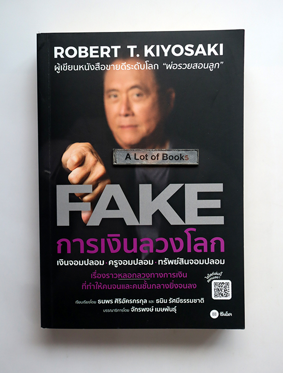 Fake การเงินลวงโลก