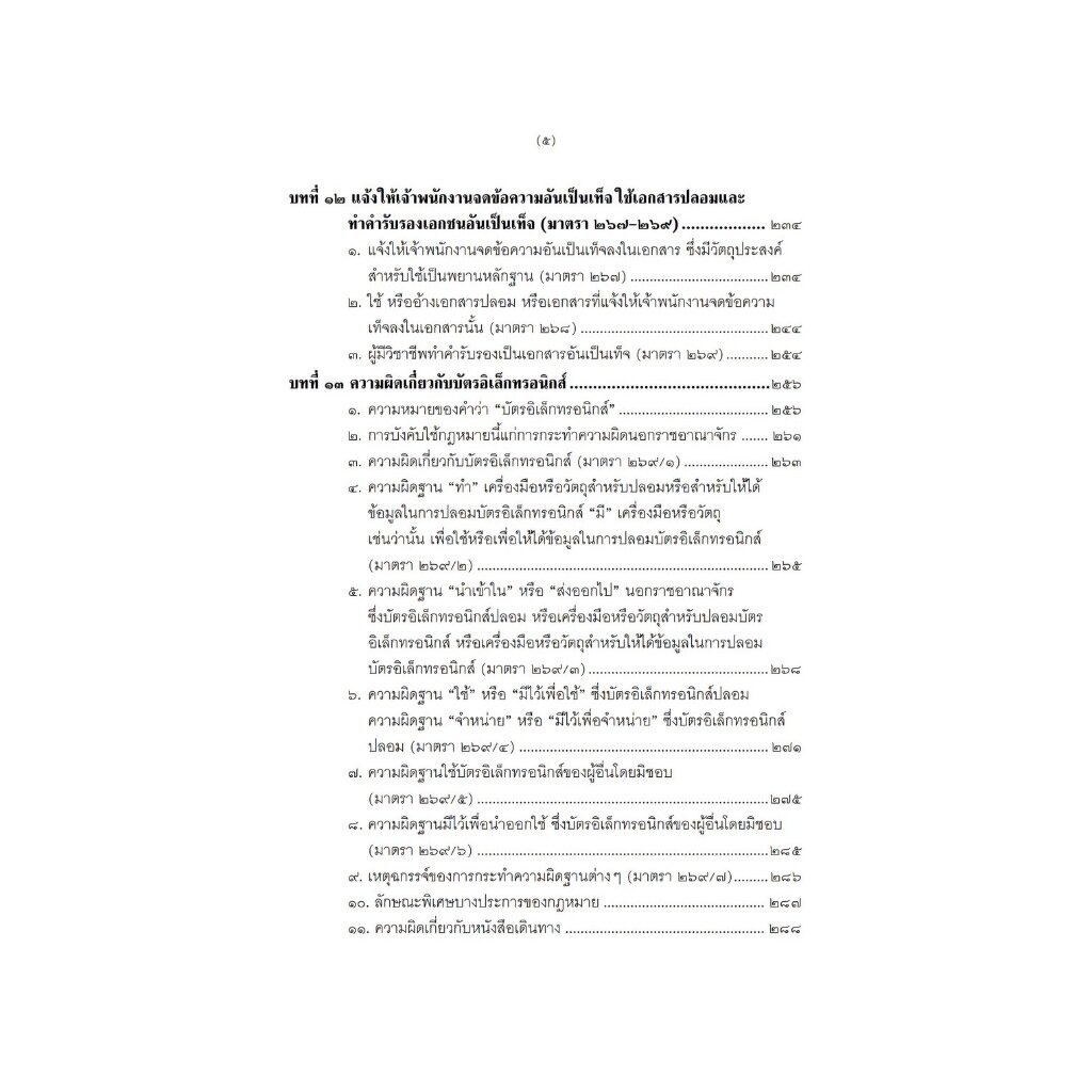 คดีความผิดทางอาญาเกี่ยวกับความเท็จ การปลอมและการแปลง (สมศักดิ์ เอี่ยมพลับใหญ่) พิมพ์ : ตุลาคม 2566 (ครั้งที่ 3)