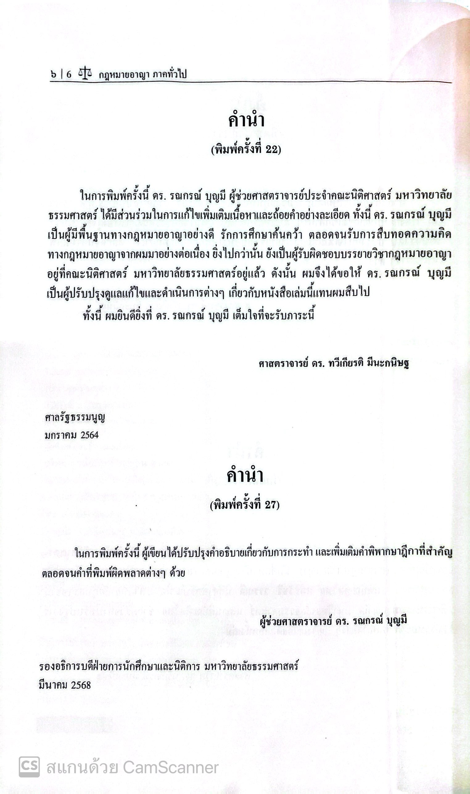 (ห่อปก) กฎหมายอาญา ภาคทั่วไป(ศ.ดร.ทวีเกียรติ มีนะกนิษฐ,ผศ.ดร.รณกรณ์ บุญมี) ปีที่พิมพ์ มีนาคม 2568 (ครั้งที่ 27)