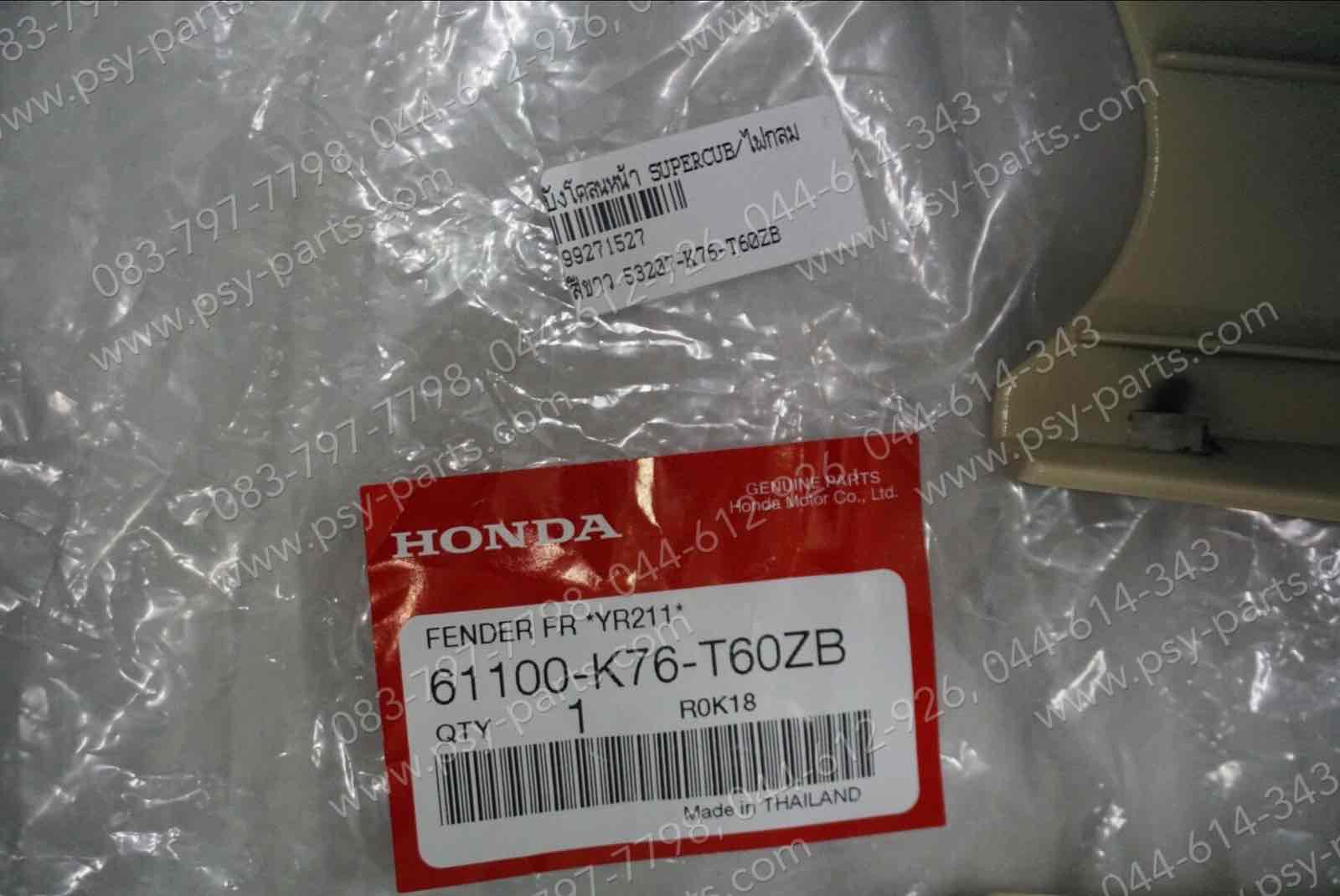 บังโคลนหน้า DREAM SUPER CUB/ไฟกลม แท้ๆ สีขาวครีม (214) 61100-K76-T60ZB