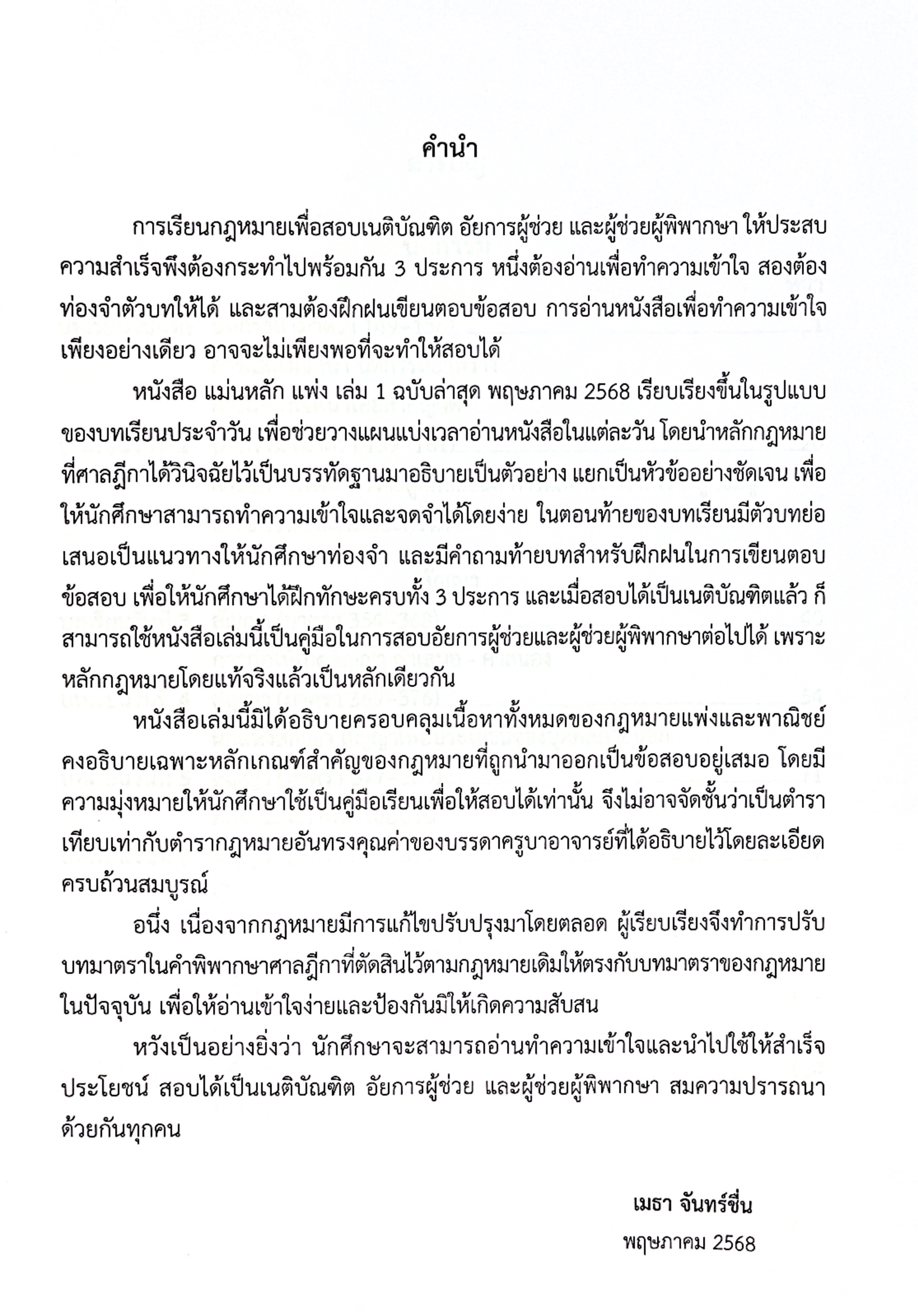 (แพงกว่าราคาปก)แม่นหลัก แพ่ง คู่มือเตรียมสอบ เนติบัณฑิต อัยการผู้ช่วย ผู้ช่วยผู้พิพากษา โดย : เมธา จันทร์ชื่น